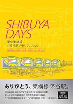 Amazon.co.jp: SHIBUYA DAYS 東急東横線 旧渋谷駅メモリアルDVD